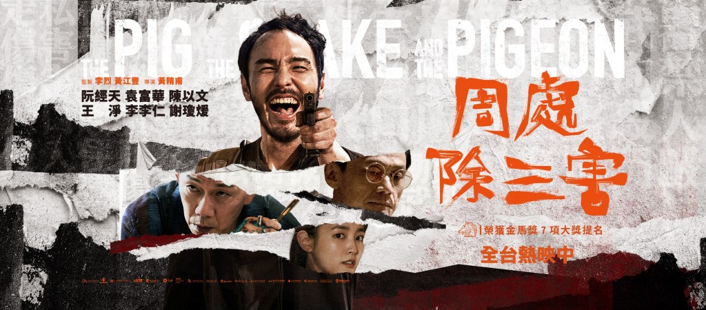 【影評】《周處除三害》引人反思的人生旅程。